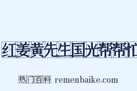 红姜黄先生国光帮帮忙是什么意思的图片